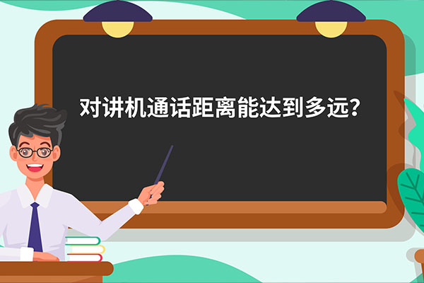 小課堂：對講機(jī)能通多遠(yuǎn)