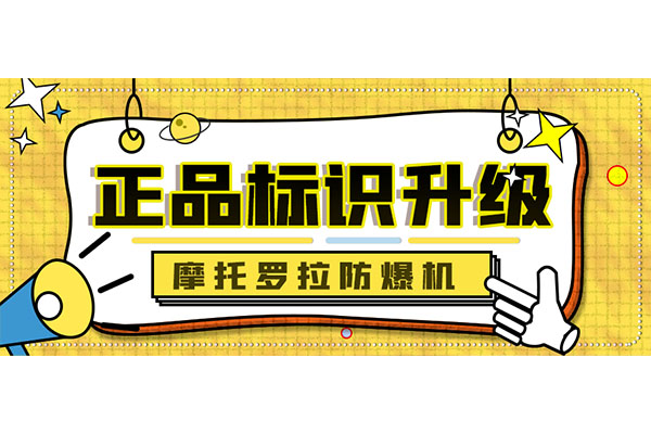 摩托羅拉防爆機(jī)正品標(biāo)識(shí)全新升級