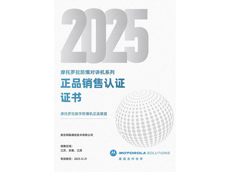 25年摩托羅拉防爆對(duì)講機(jī)系列正品銷(xiāo)售認(rèn)證證書(shū)