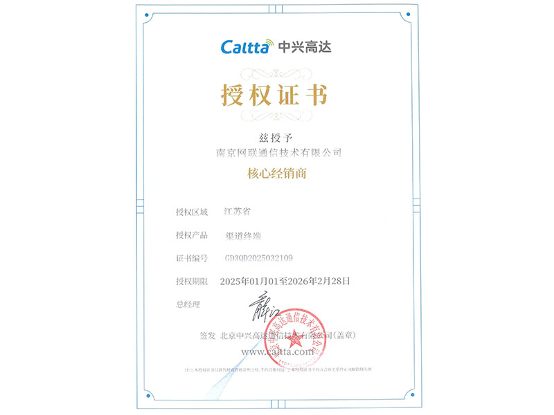中興高達(dá)2025核心經(jīng)銷(xiāo)商證書(shū)