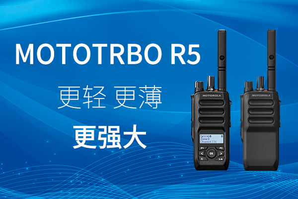R家族迎新——MOTOTRBO? R5 數(shù)字對(duì)講機(jī)，賦能高效作業(yè)